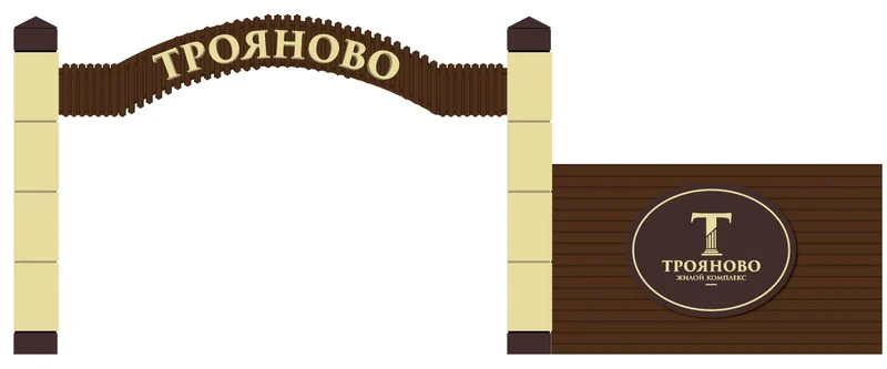 Проект въездной группы: арка «Трояново» и стела с логотипом